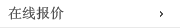 在线报价