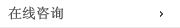 在线咨询