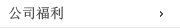 公司福利