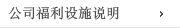 公司福利设施说明