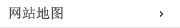 网站地图