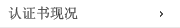 认证书现况