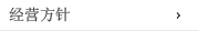 经营方针