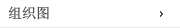 组织图