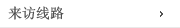 来访线路