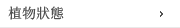 植物狀態
